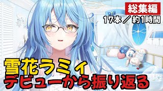 【雪花ラミィ】デビューから振り返る【ホロライブ/切り抜き】