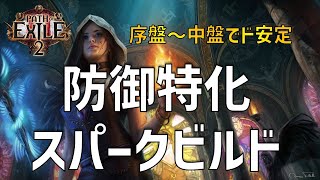 【PoE2】初心者向けソーサラー防御特化スパークビルド【Path of Exile 2 / パスオブエグザイル2】
