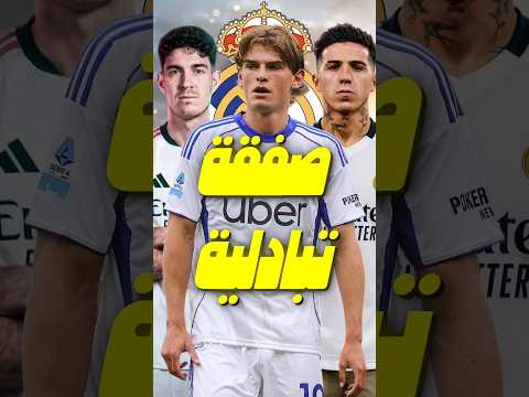 ريال مدريد سيبيع نيكو باز من أجل التعاقد مع إنزو فيرنانديز أو باستوني 