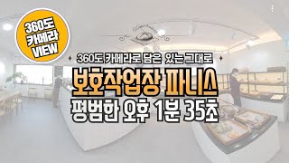 4K 360도 영상으로 보는 보호작업장 파니스 카페테리아의 평범한 오후 1분 35초