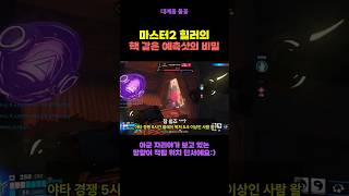 목처 5.5 마스터 2 젠야타의 ESP 핵 같은 예측 샷의 비밀