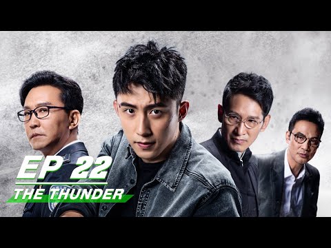 【FULL】The Thunder EP22 | 破冰行动 | Johnny Huang 黄景瑜，Wu Gang 吴刚 | iQIYI