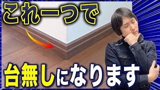 【絶対に後悔しない】巾木で注意してほしいこと