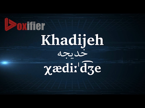 How to Pronunce Khadijeh (خدیجه) in Persian (Farsi) - Voxifier.com