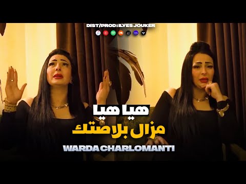 Cheba Warda Charlomanti - Mazal Blastek Hiya Hiya - مزال نبغيك (Sentimental)©️