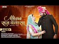 Mhara Raj Banasa Maina Rao Rinka Tanwar Mona Rathore Bhavani Singh Sarva Music Company