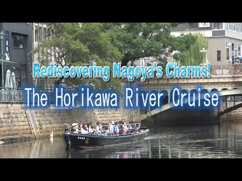 Nagoya Horikawa River Cruise　英語版・名古屋の魅力 再発見! 堀川クルーズ