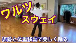 社交ダンス ワルツ スウェイのやり方　姿勢と体重移動で美しく踊る