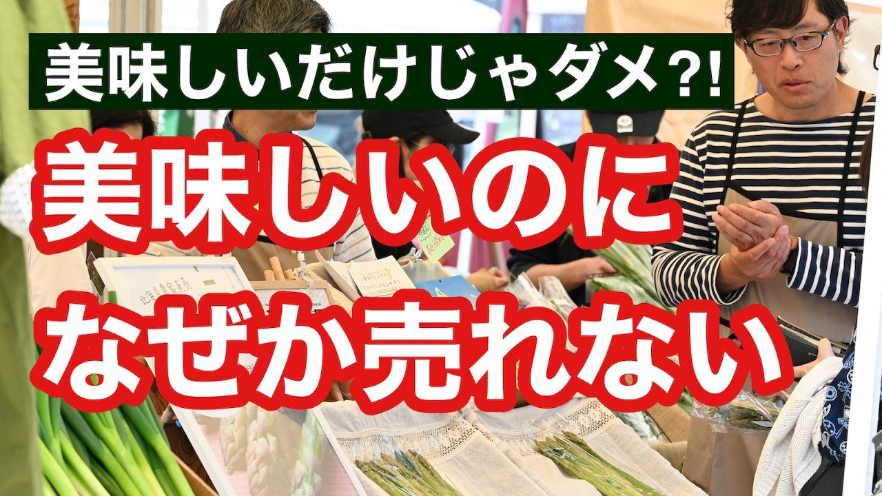 【農家直販】なぜ最初は売れないのか？実例と理論で解説｜計画総崩れから学んだ売れる考え方