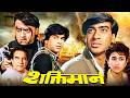 अजय देवगन करिश्मा Shaktimaan Full Movie Ajay Devgn Karisma Kapoor Muke