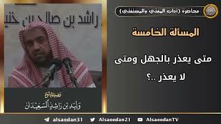 متى يُعذر بالجهل ومتى لا يُعذر ..؟ image