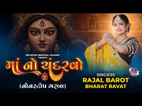 માં નો ચંદરવો (નોનસ્ટોપ ગરબા) | Maa No Chandarvo (Nonstop Garba)|Rajal Barot| Gujarati Nonstop Garba