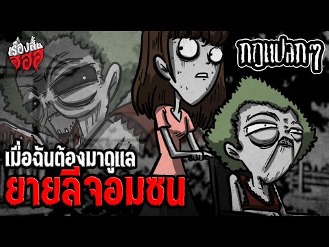 📜 เมื่อฉันต้องมาดูแลยายลีจอมซน 👵🏻 | เรื่องสั้น ฮฮฮ 👻