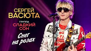 Сергей Васюта, группа Сладкий сон - Снег на розах (Концерт 