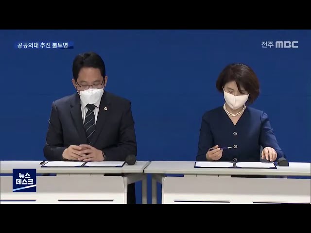 공공의대 표류.. 의료노동계 거센 반발