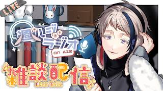 【#雑談/週ハジラジオ】週初めの憂鬱の人へ送るラジオ配信 117回【free talk / #初見歓迎】#vtuber