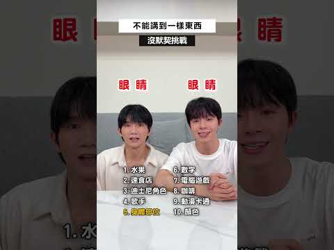 不能同時說一樣的詞😍最沒默契的兩人... #黃氏兄弟 #哲哲 #瑋瑋