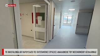 &Tau;&omicron; INKEFALONIA.GR &pi;&alpha;&rho;&omicron;&upsilon;&sigma;&iota;ά&zeta;&epsilon;&iota; &tau;&iota;&sigmaf; &epsilon;&kappa;&tau;&epsilon;&tau;&alpha;&mu;έ&nu;&epsilon;&sigmaf; &epsilon;&rho;&gamma;&alpha;&sigma;ί&epsilon;&sigmaf; &alpha;&nu;&alpha;&kappa;&alpha;ί&nu;&iota;&sigma;&eta;&sigmaf; &tau;&omicron;&upsilon; &Nu;&omicron;&sigma;&omicron;&kappa;&omicron;&mu;&epsilon;ί&omicron;&upsilon; &Kappa;&epsilon;&phi;&alpha;&lambda;&omicron;&nu;&iota;ά&sigmaf;