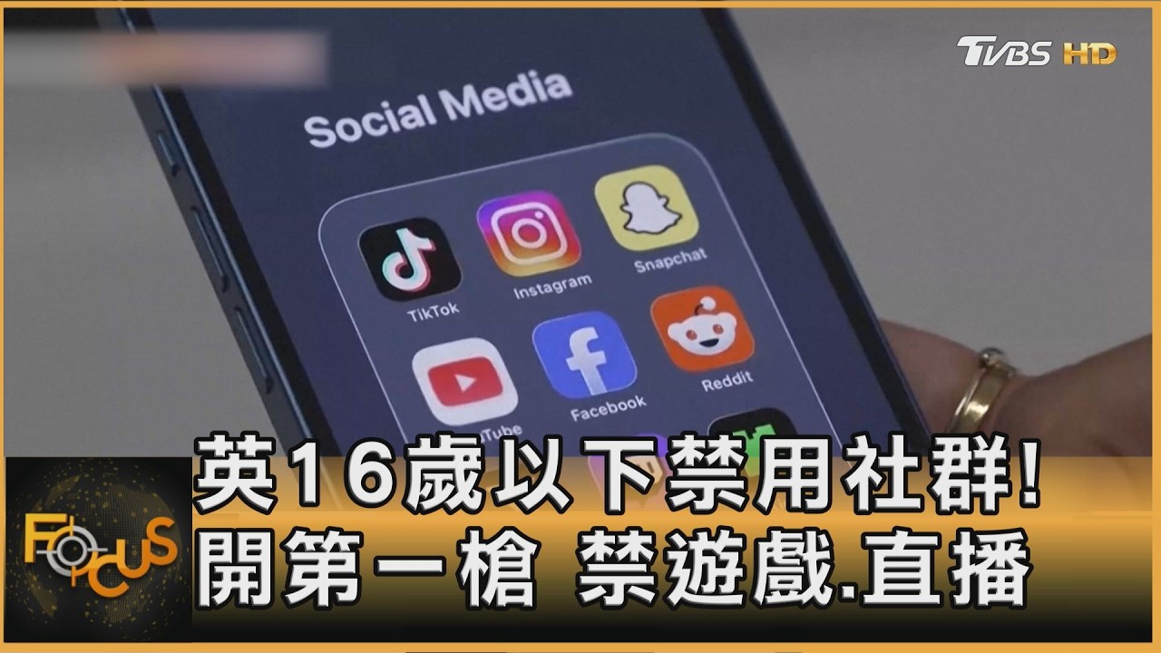 英16歲以下禁用社群！開第一槍　禁遊戲.直播