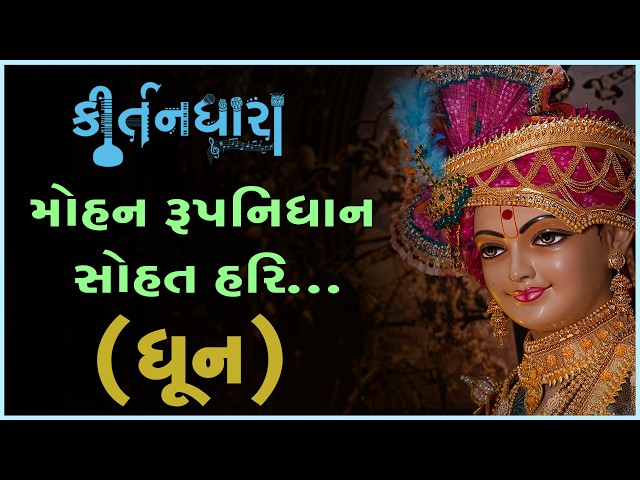 Mohan Rupnidhan Sohat Hari....