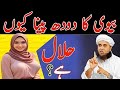 Biwi Ka Doodh Pina Kiun Halal Hai Islam Mein Wife Ka Doodh Pina Ka Hukum Mufti Tariq Masood