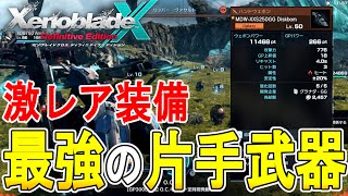 【ゼノブレイドクロス DE 攻略】最強の片手武器　ディスクボム弾数増加カスタム　【XENOBLADE X DE　】