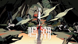 [鳴潮] 劇情動畫 黎明將至、夜行的焰光、難忘的一瞬