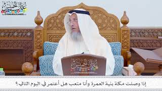 288 - إذا وصلت مكة بنية العمرة وأنا متعب هل أعتمر في اليوم التالي؟ - عثمان الخميس