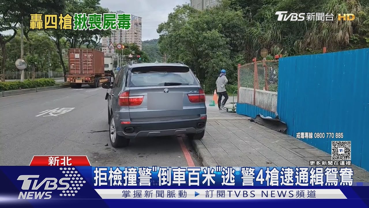 拒檢撞警「倒車百米」逃 警4槍逮通緝鴛鴦