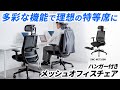 SNC-NET25BK / ハンガー付きメッシュチェア