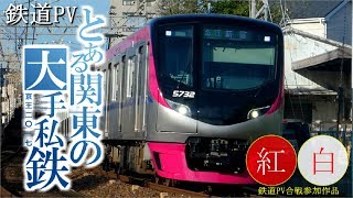 【鉄道PV】とある関東の大手私鉄～京王2017～　第3回紅白鉄道PV合戦参加作品
