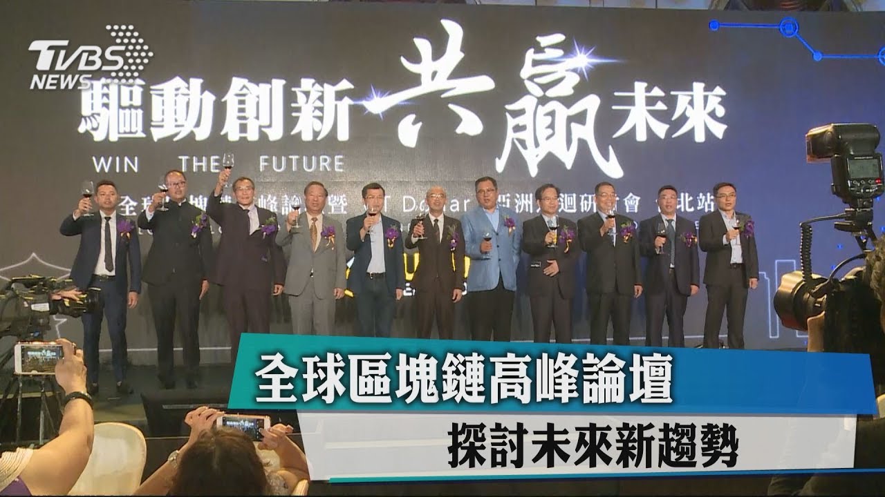 全球區塊鏈高峰論壇 探討未來新趨勢
