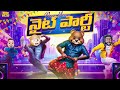 New Year నైట్ పార్టీ Happy Newyear 2026 MCA Middle Class Abbayi Funmoji Infinitu