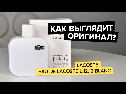 Lacoste Eau De Lacoste L.12.12 Blanc | Как выглядит оригинал?