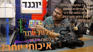 איך כל מיליוני הפיקסלים האלה הופכים בסוף ל 4K סטנדרטי, ולמה המצלמות הזולות יותר דווקא עדיפות בוידאו?