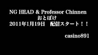 NG HEAD & Professor Chinnen／おとぼけ
