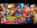 Sahosi Hero Alam সাহসী হিরো আলম Bangla Full Movie Hero Alam Rabina Bristy Al