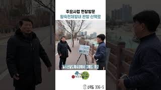 주요사업 현장방문 - 왕숙천제방내 관망 산책로 이미지