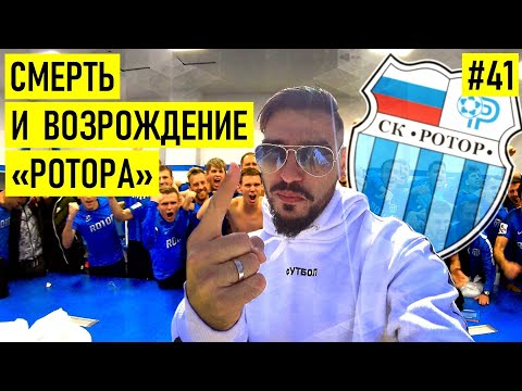 РОТОР - война со Слуцким | выход в РПЛ | Веретенников в ПСЖ | ненависть к Спартаку