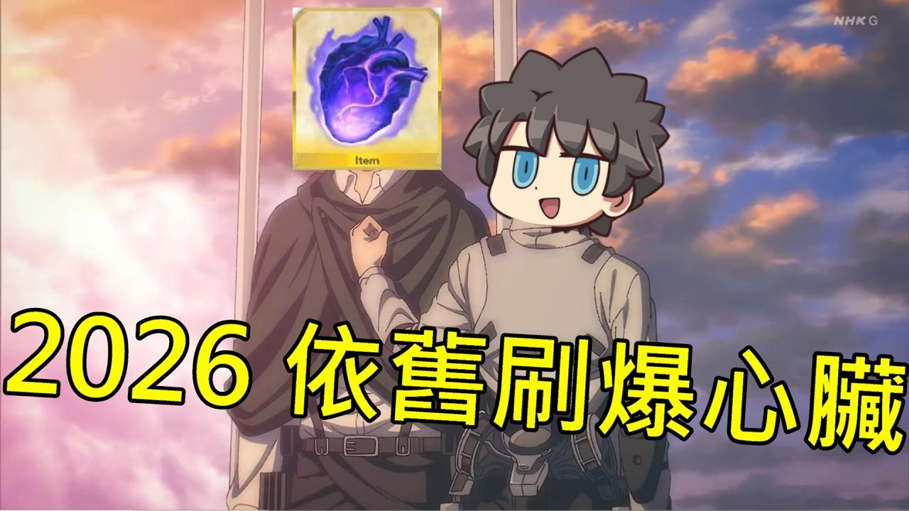 《修修咻》日服泳裝可以無限刷心臟？沒錯 就算是2026也要刷起來！~FGO直播
