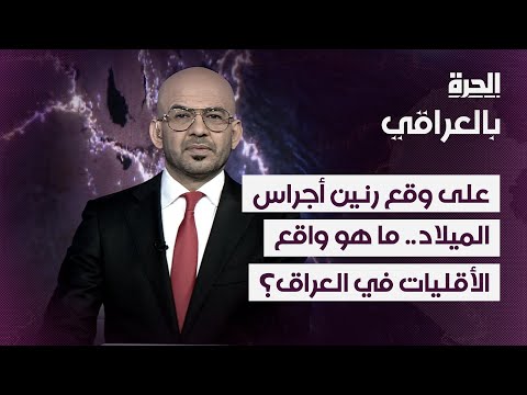 فيديو | على وقع رنين أجراس الميلاد.. ما هو واقع الأقليات في العراق؟