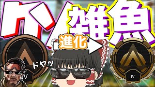 ごーーーーーるどーーーー きちゃーーーーー！！！【ゆっくり実況】【APEX】PT8