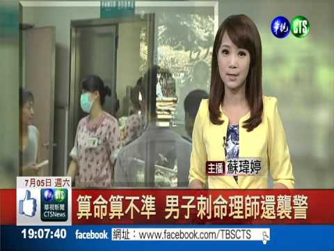 算命算不準 男子刺命理師還襲警