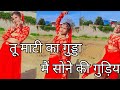 मैं माटी का गुड्डा तू सोने की गुड़िया Ll