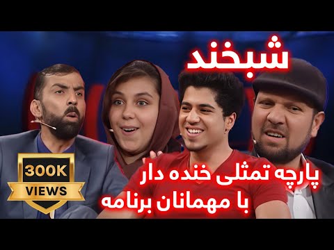 Shabkhand Ep.363 with Shahwali and Farzana شبخند با شاه‌ولی و فرزانه