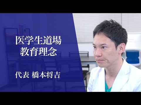 医学科 代表の橋本将吉が、医学生道場の教育理念について熱く語りました。