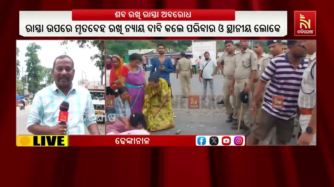 ନ୍ୟାୟ ଦାବିରେ କଟକ-ସମ୍ବଲପୁର ୫୫ ନମ୍ବର ଜାତୀୟ ରାଜପଥରେ ଶବ ?