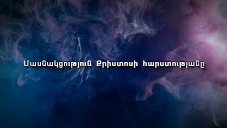 Մասնակցություն Քրիստոսի հարստությանը