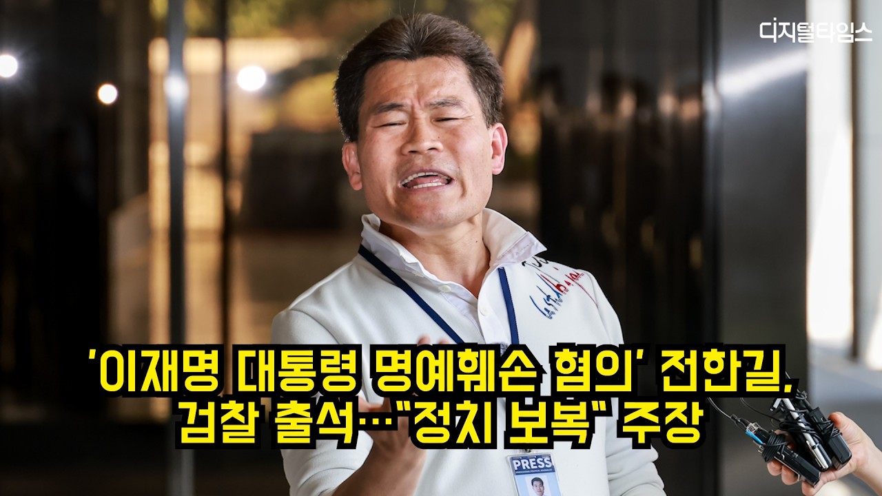 '이재명 대통령 명예훼손 혐의' 전한길, 검찰 출석…