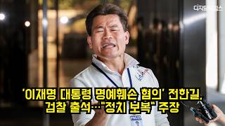 '이재명 대통령 명예훼손 혐의' 전한길, 검찰 출석…"정치 보복" 주장 #전한길 #검찰